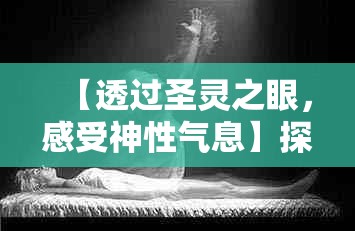 【透过圣灵之眼，感受神性气息】探索内心深处，圣灵之境引领灵魂觉醒之旅